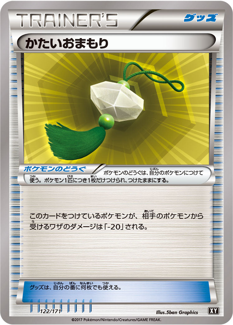 かたいおまもり [122/171_XY]