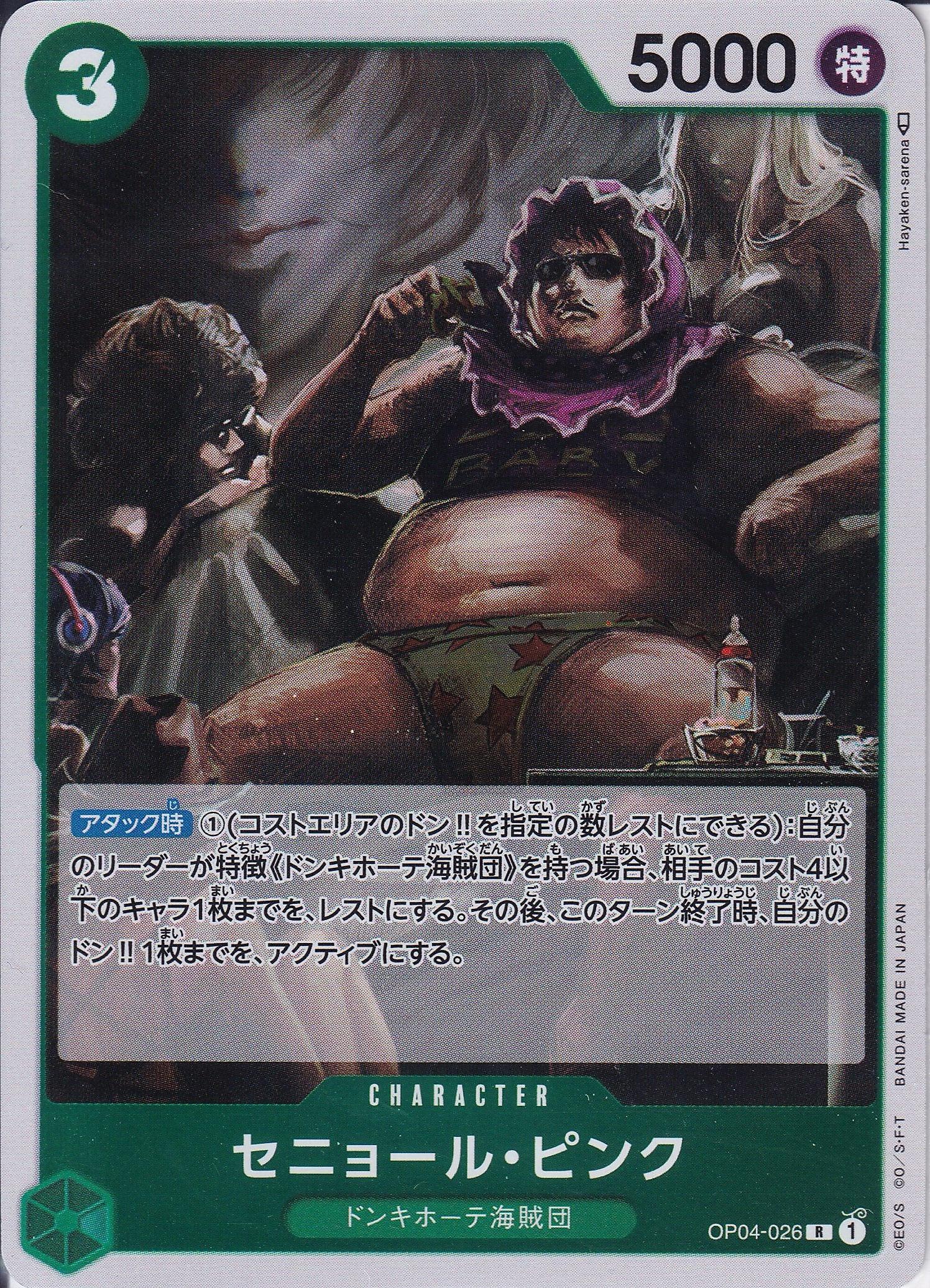 セニョール・ピンク [OP04-026_R_緑] 【OP-04】