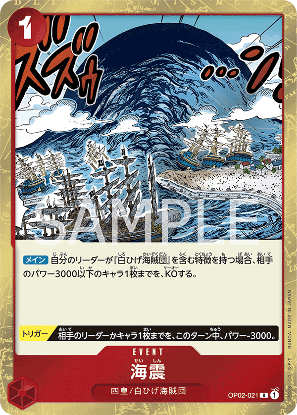 海震 [OP02-021_R_赤] 【OP-02】