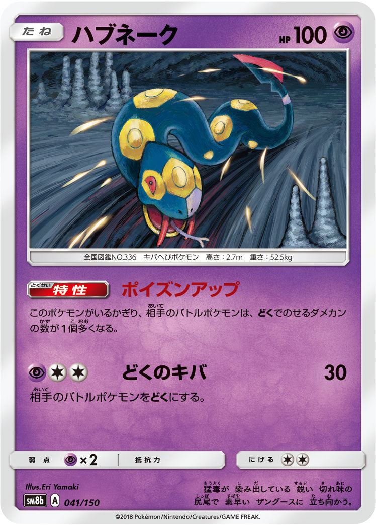 ハブネーク [041/150_SM8b]