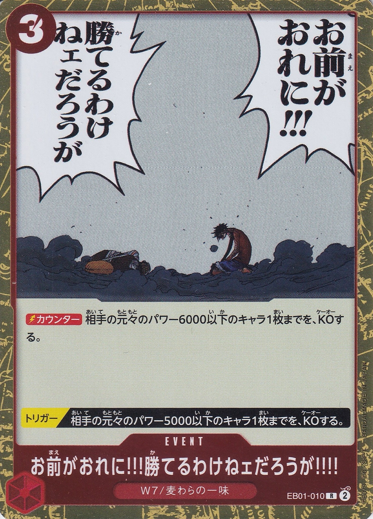 お前がおれに!!!勝てるわけねェだろうが!!!! [EB01-010_R_赤] 【EB-01】