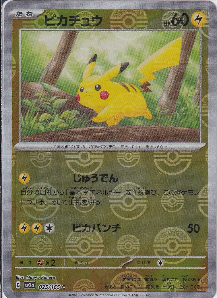 ピカチュウ [C_025/165_SV2a](モンスターボール)