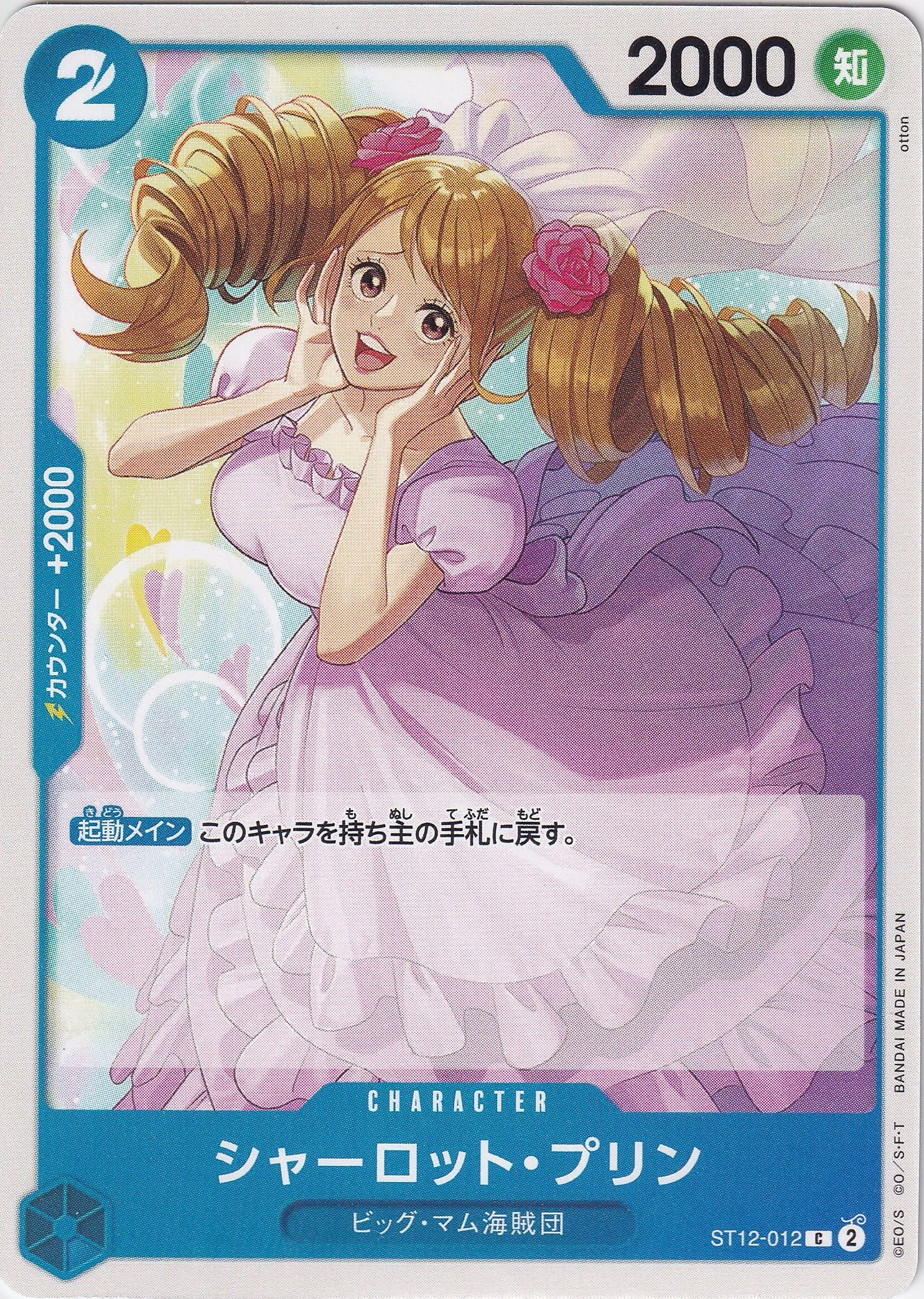 シャーロット・プリン [ST12-012_C_青] 【ST-12】