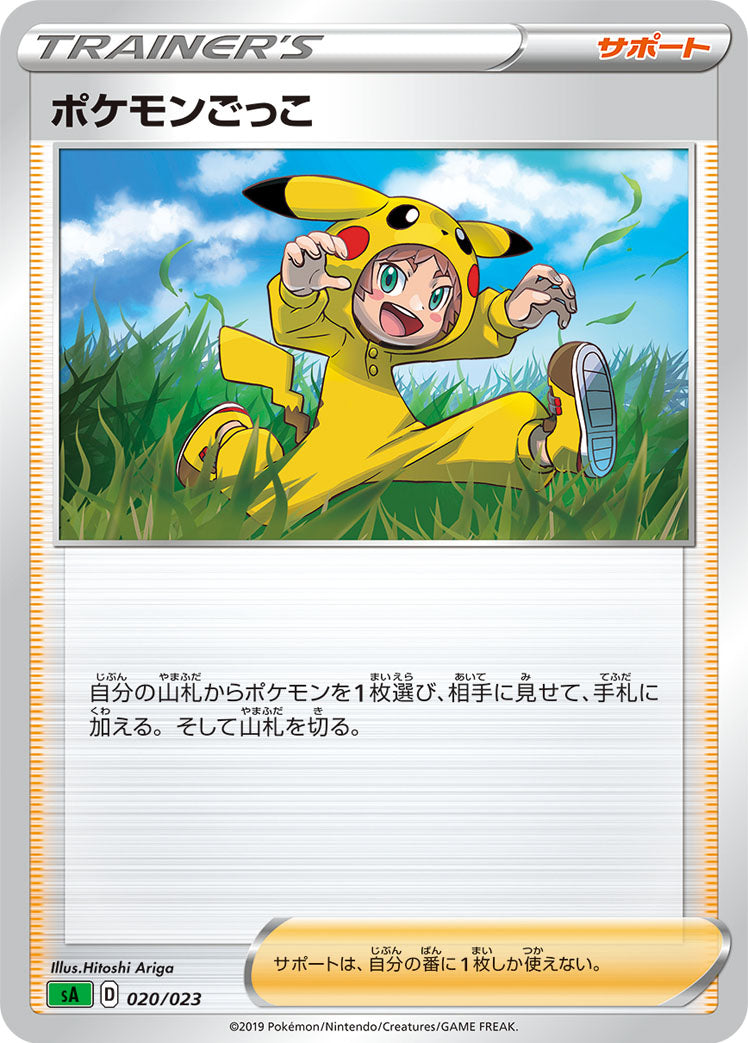 ポケモンごっこ [020/023_SA]