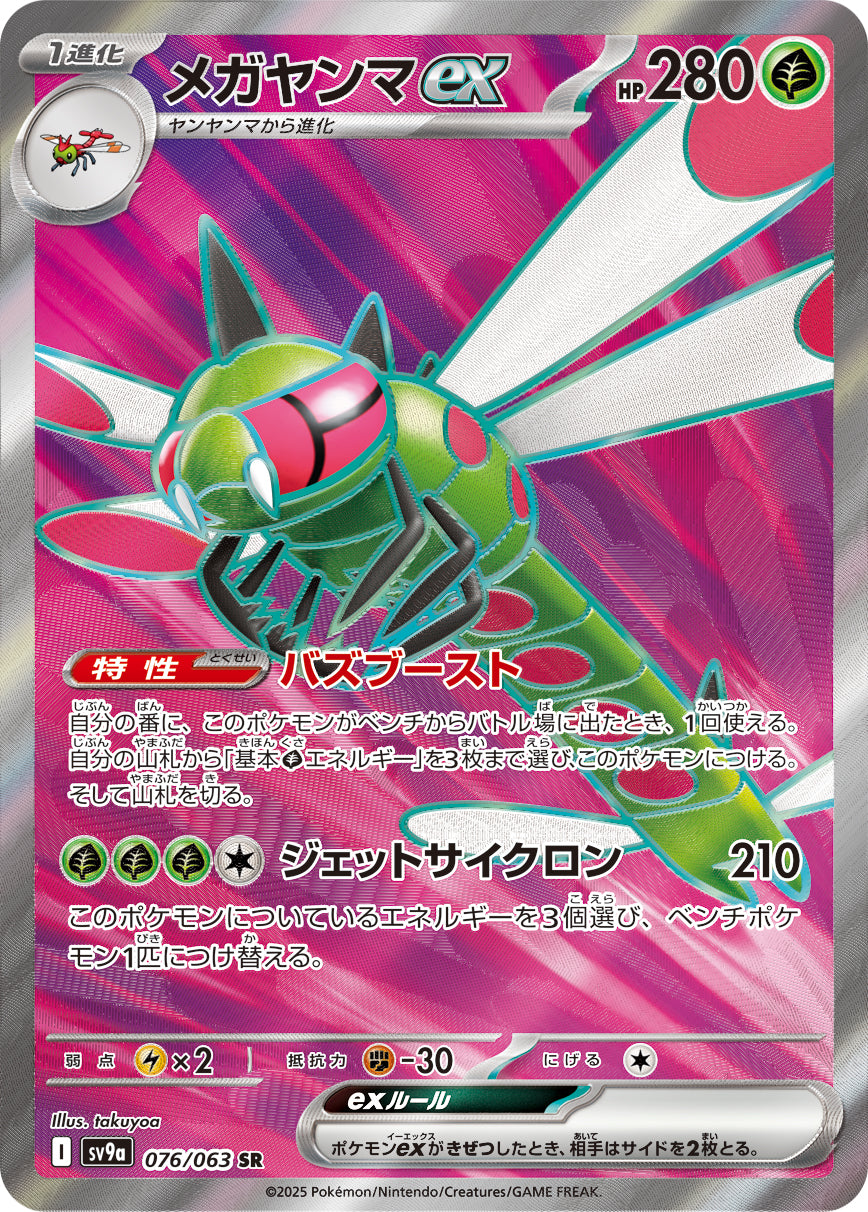 メガヤンマex [SR_076/063_SV9a]