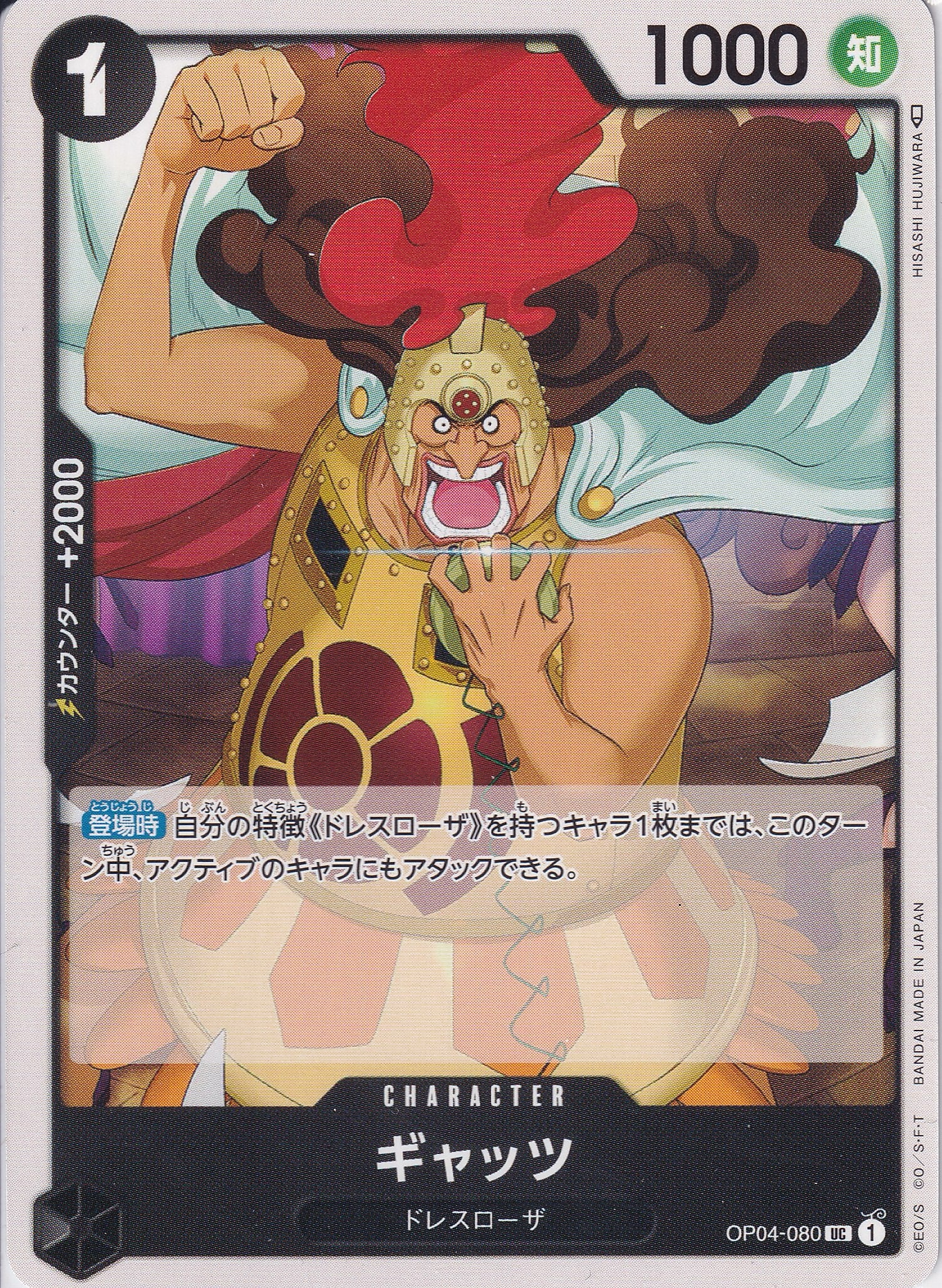 ギャッツ [OP04-080_UC_黒] 【OP-04】