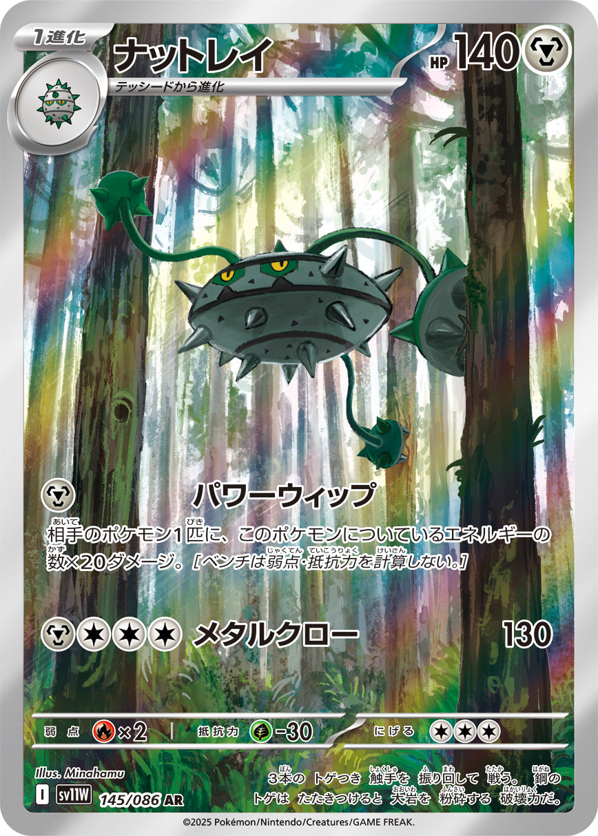 ナットレイ [AR_145/086_SV11W]