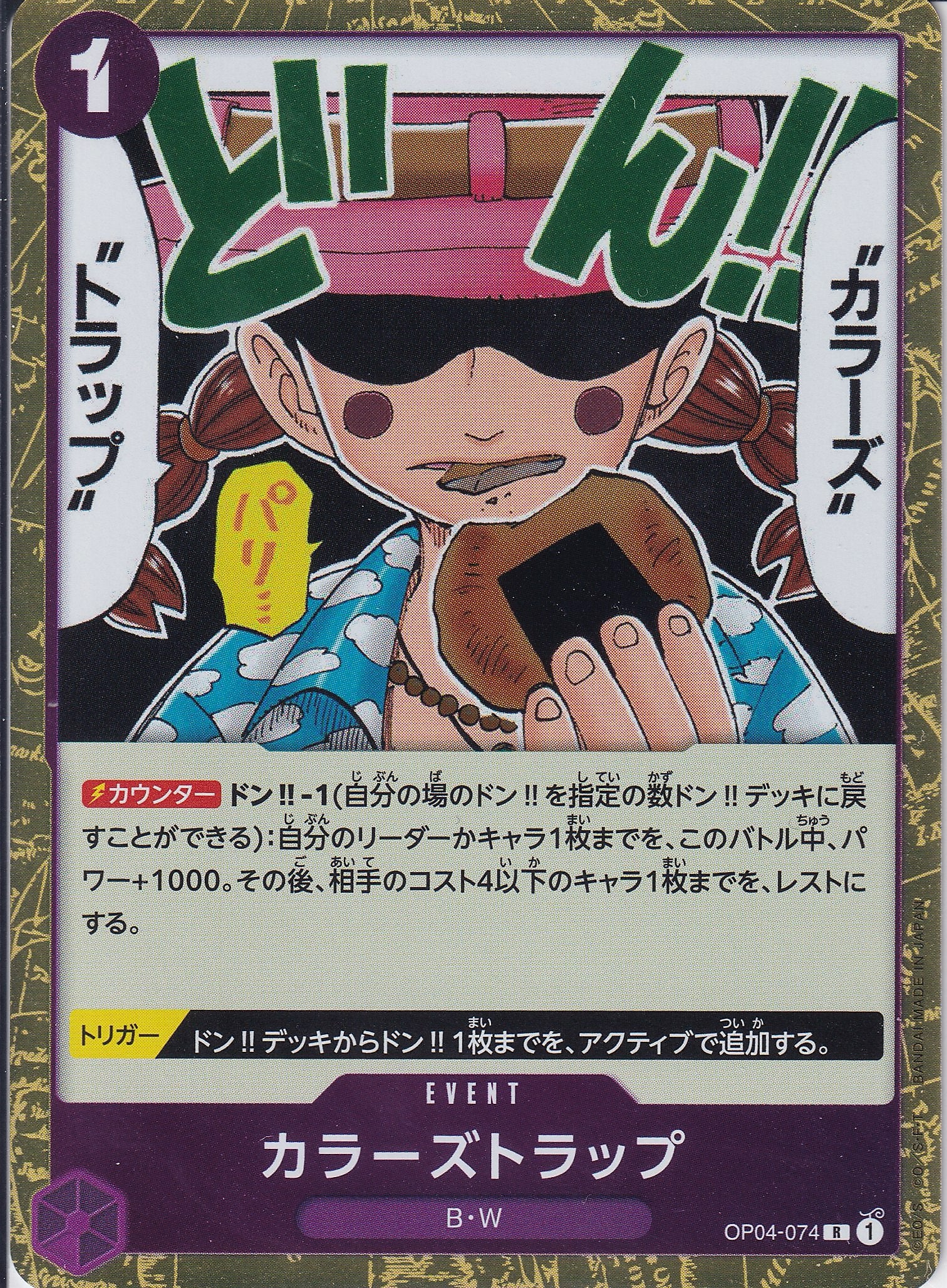カラーズトラップ [OP04-074_R_紫] 【OP-04】