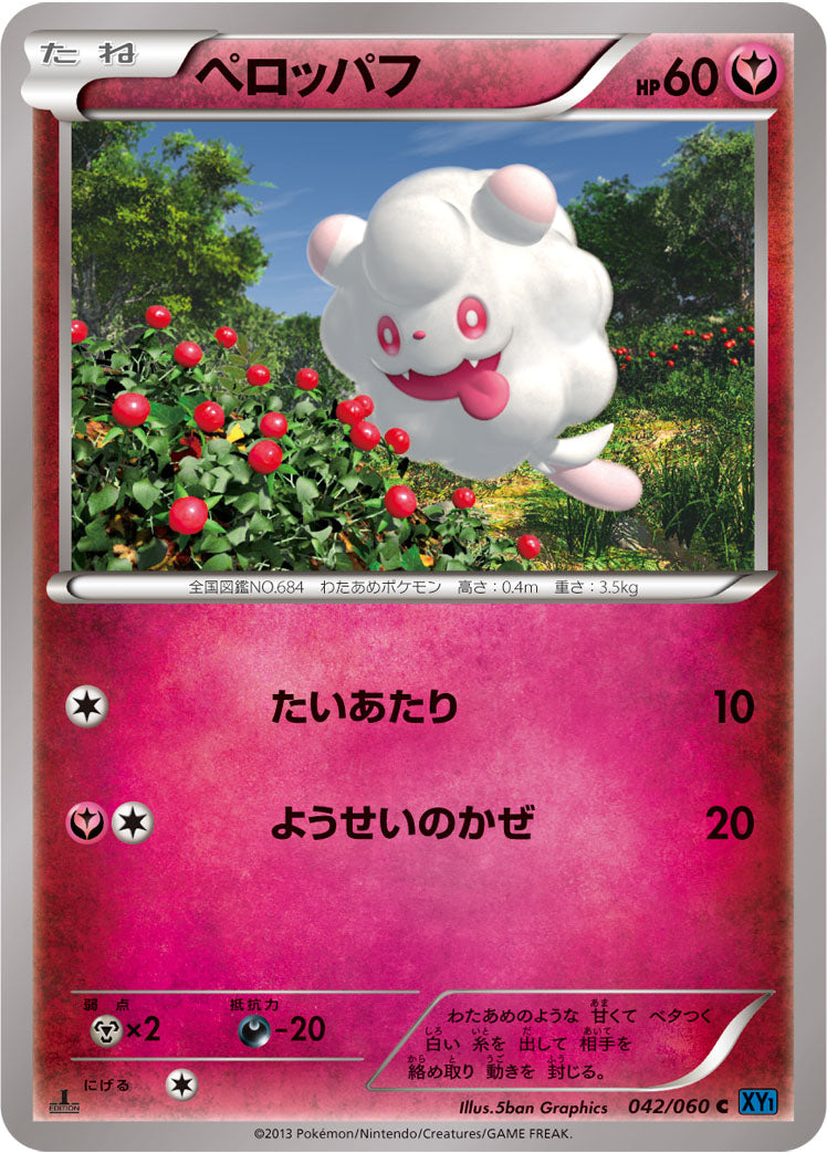 ペロッパフ [C_042/060_XY1-Bx]