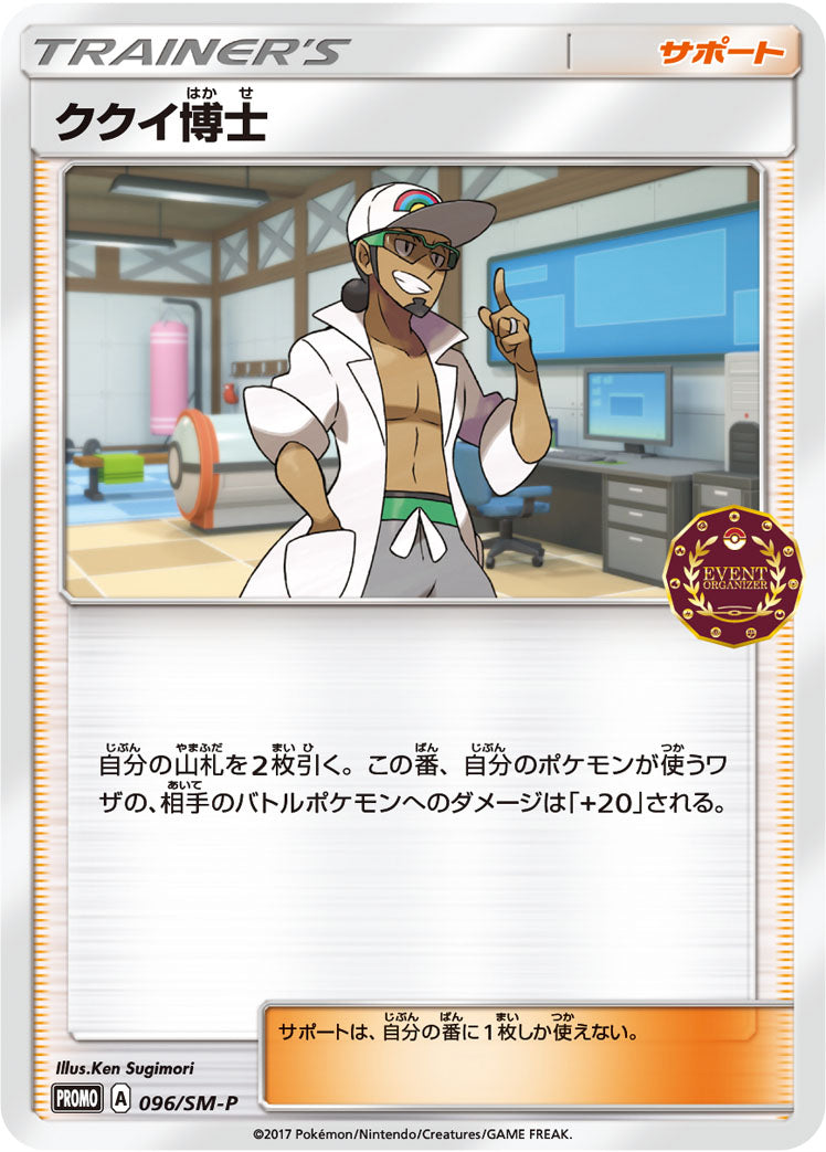 ククイ博士 [096/SM-P_SMP]