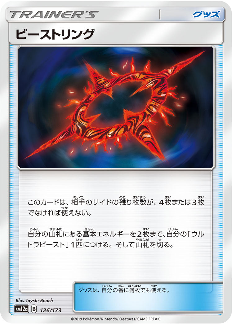 ビーストリング [126/173_SM12a]
