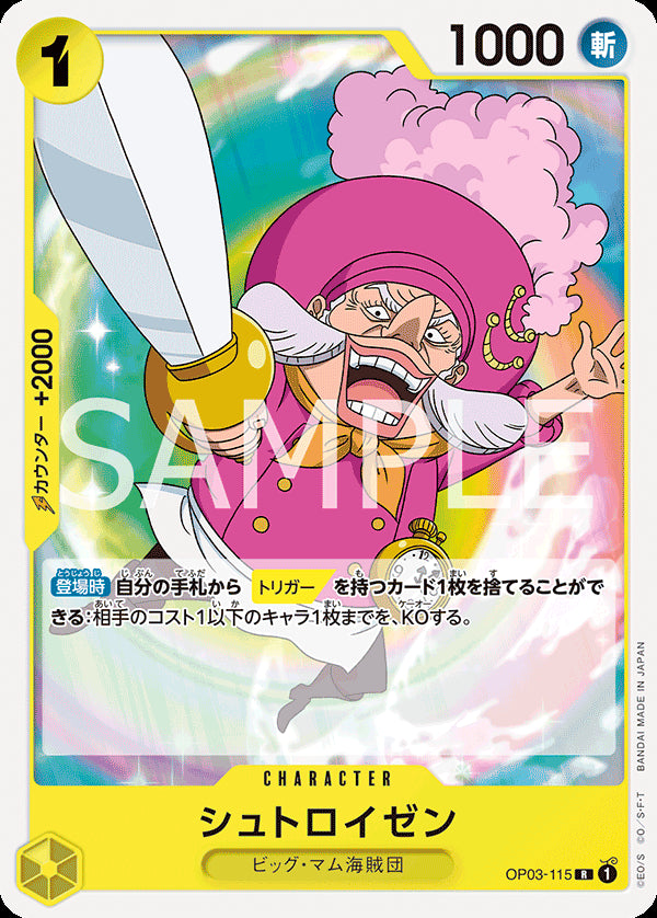 シュトロイゼン [OP03-115_R_黄] 【ST-20】