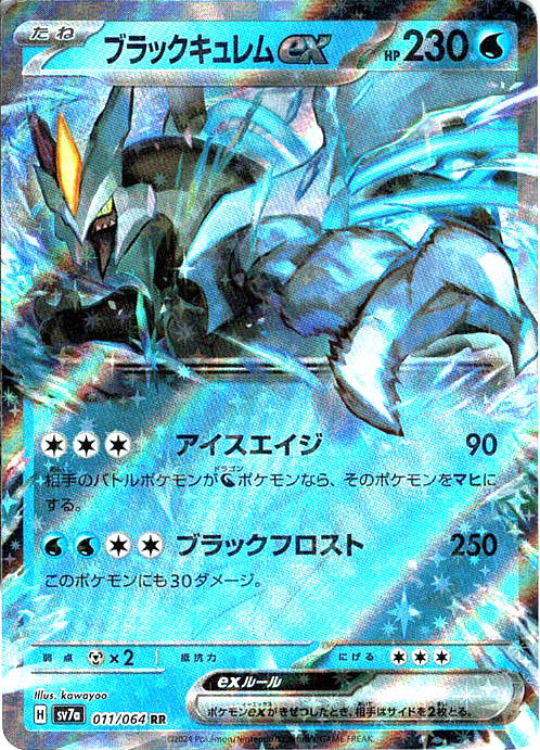 ブラックキュレムex [RR_011/064_SV7a]
