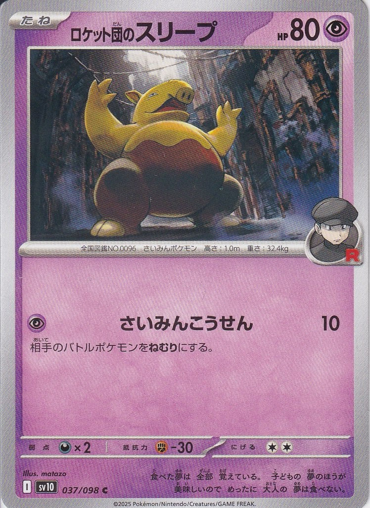 ロケット団のスリープ [C_037/098_SV10] (ロケット団マーク)