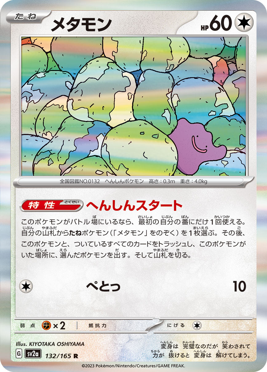 メタモン [R_132/165_SV2a]