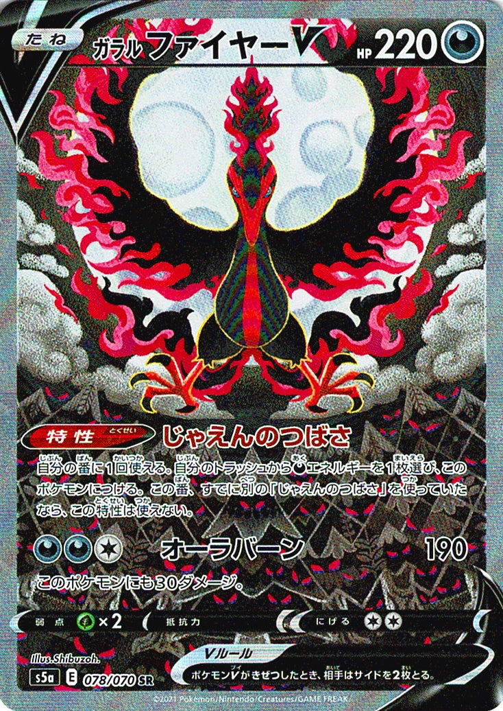 ガラル ファイヤーV [SR_078/070_S5a]