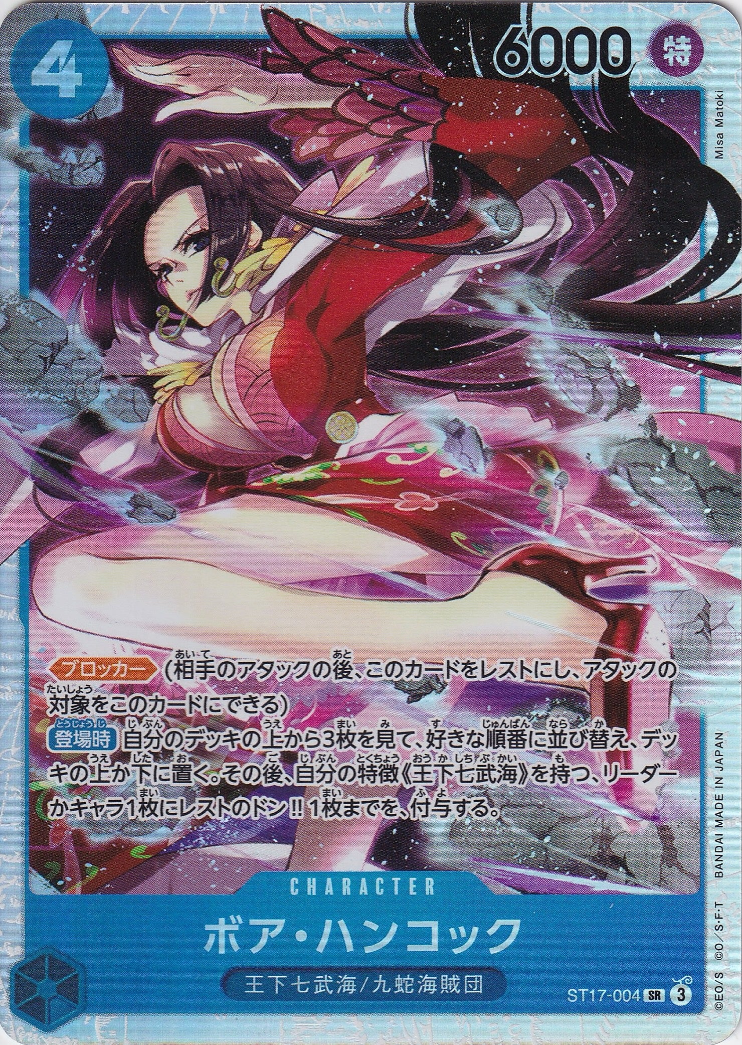 ボア・ハンコック [ST17-004_SR_青] 【ST-17】