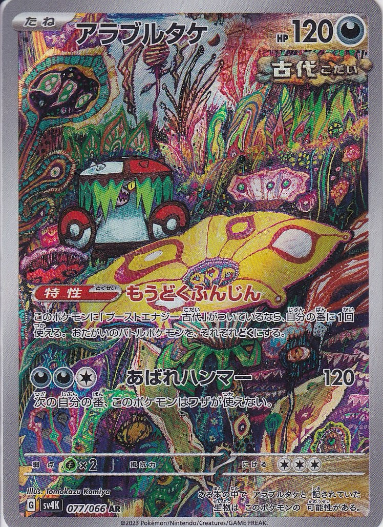 アラブルタケ [AR_077/066_SV4K]