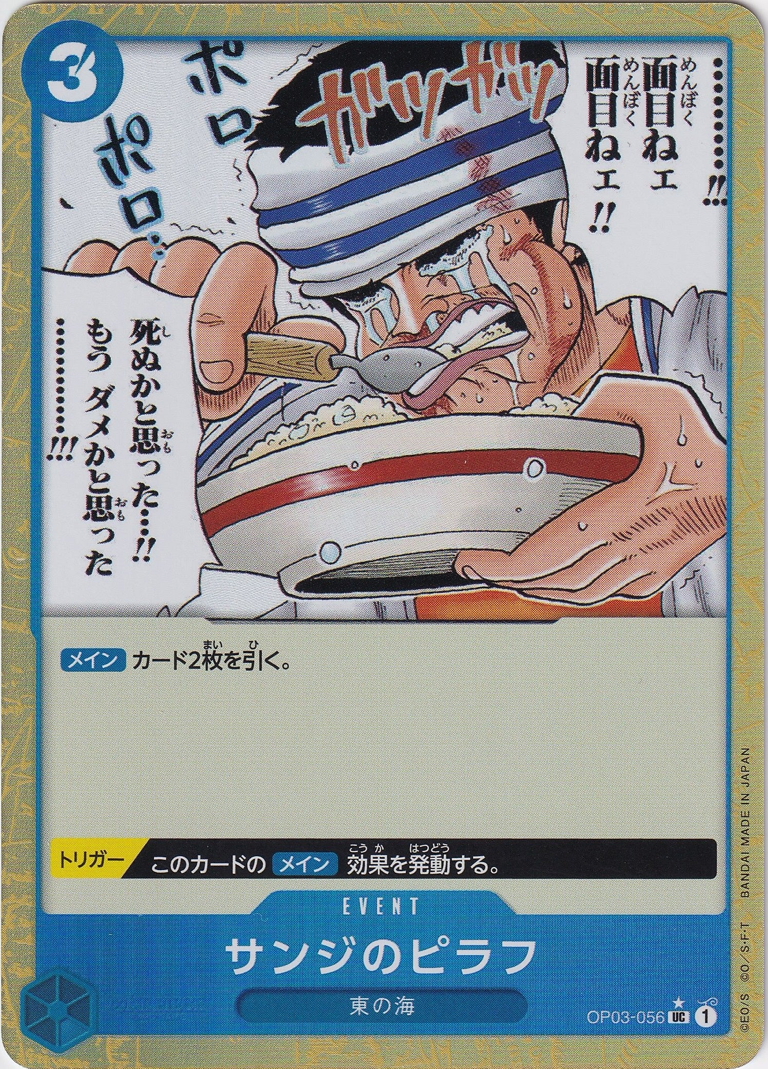 サンジのピラフ [OP03-056_UC_フルアート仕様_青] 【PRB-01】