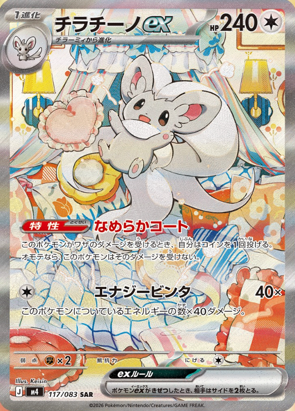 チラチーノex [SAR_117/083_M4]