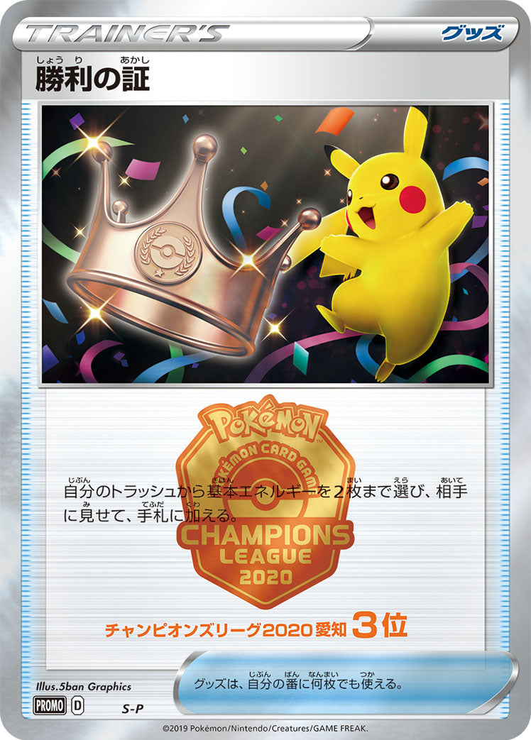 勝利の証(CL2020愛知3位) [S-P_S-P]