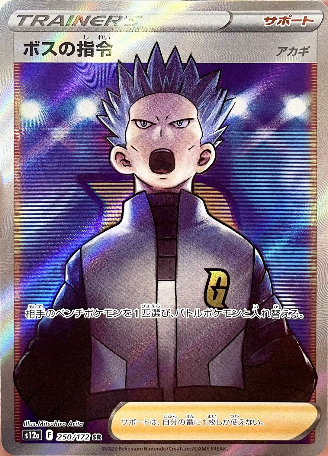 ボスの指令 [SR_250/172_S12a] (アカギ)