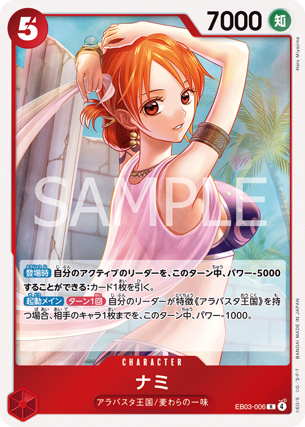 ナミ [EB03-006_R_赤] 【EB-03】