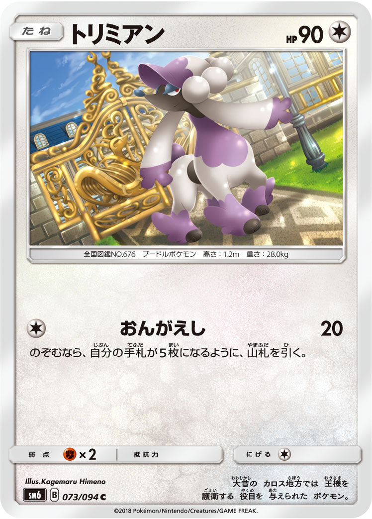 トリミアン [C_073/094_SM6]