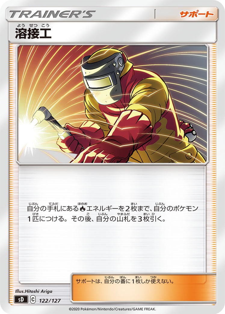 溶接工 [-_122/127_SD]