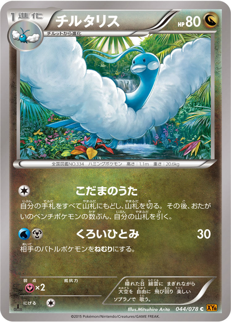 チルタリス [C_044/078_XY6-B]