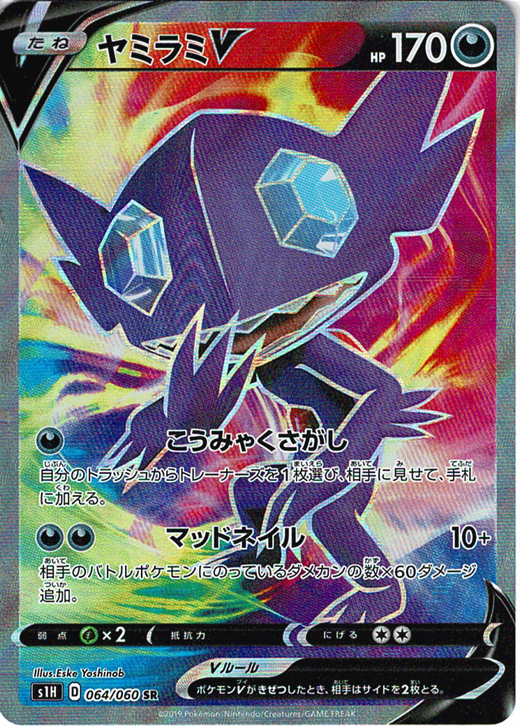 ヤミラミV [SR_064/060_S1H]