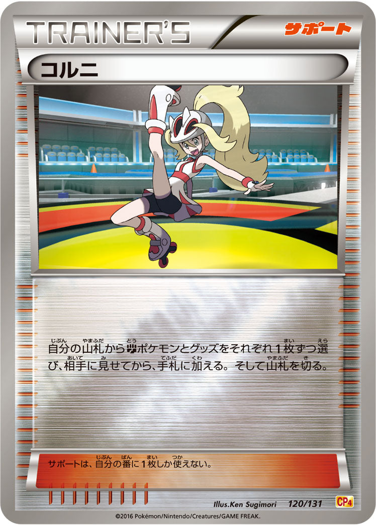 コルニ [120/131_CP4]