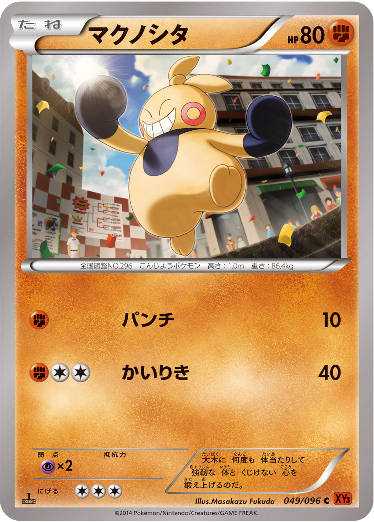 マクノシタ [C_049/096_XY3]
