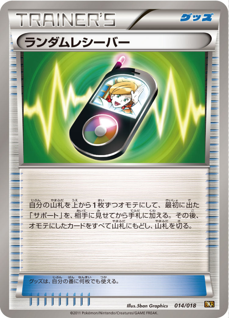 ランダムレシーバー [014/018_BKR]