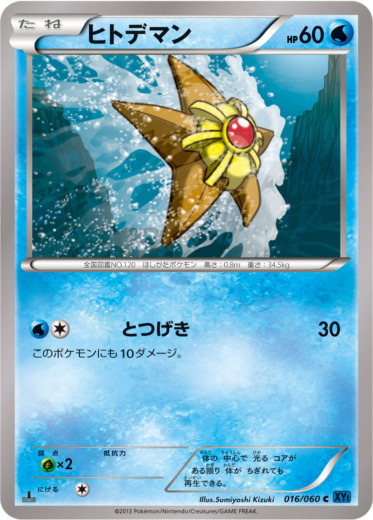 ヒトデマン [C_016/060_XY1-Bx]