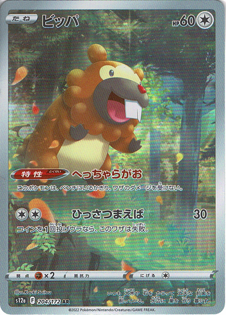 ビッパ [AR_204/172_S12a]