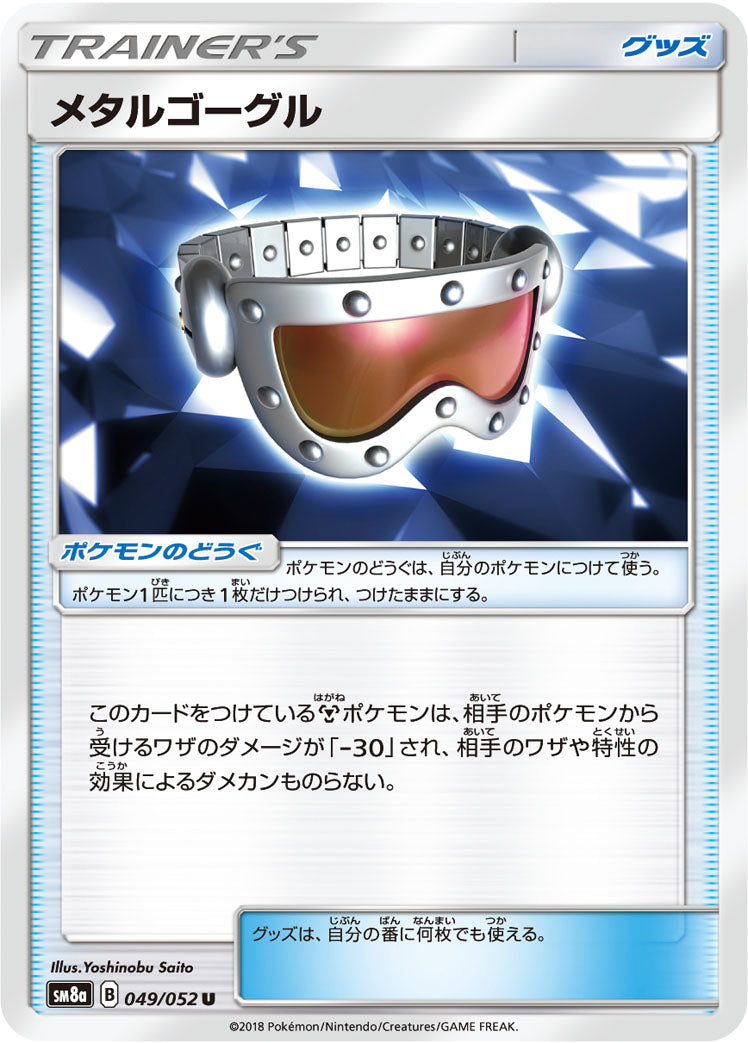 メタルゴーグル [U_049/052_SM8a]