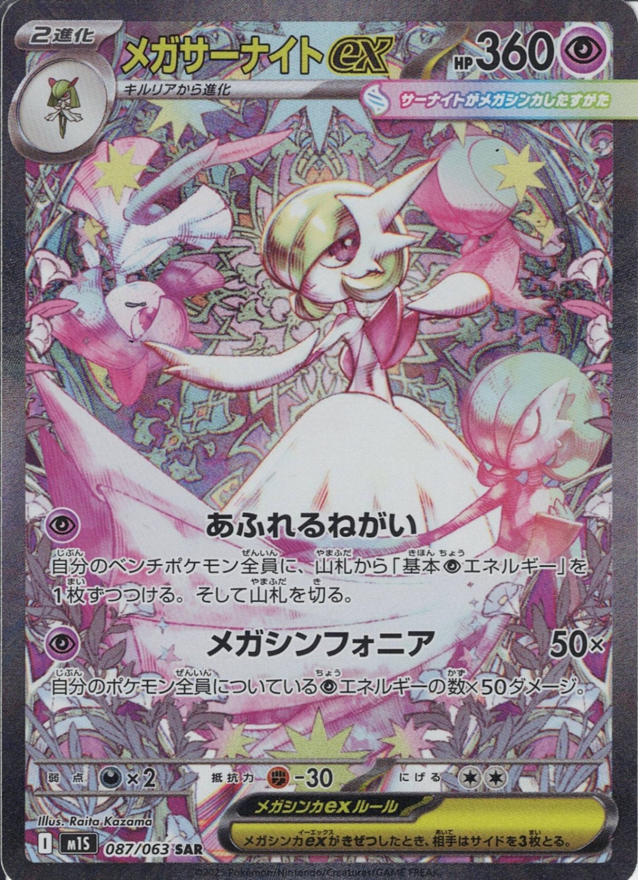 メガサーナイトex [SAR_087/063_M1S]