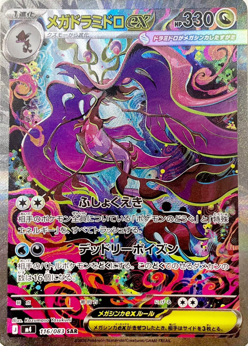メガドラミドロex [SAR_116/083_M4]