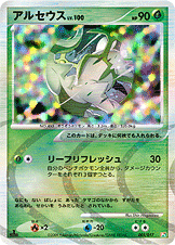 アルセウス LV.100 [005/017_DPt4-Sgf]