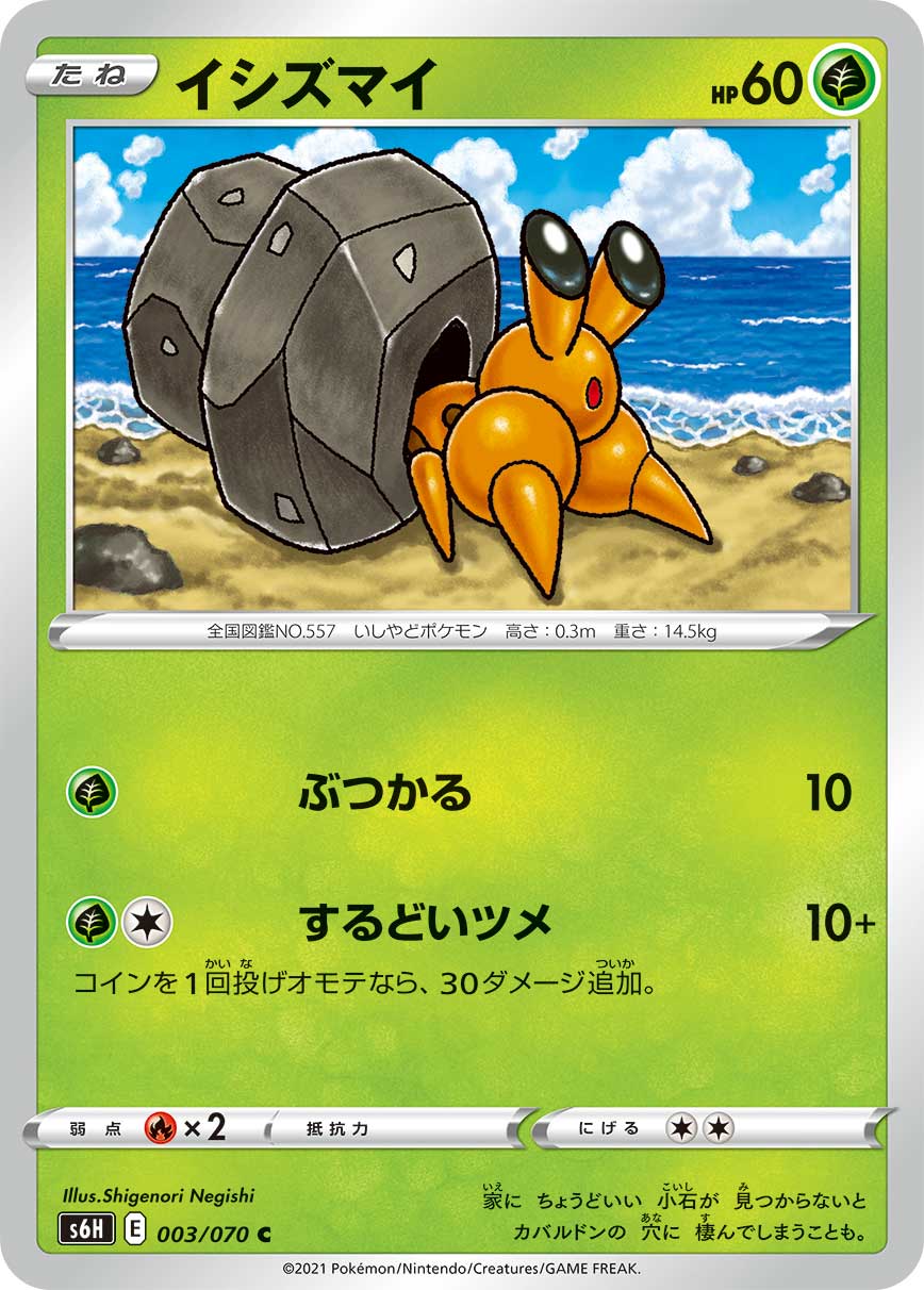 イシズマイ [C_003/070_S6H]