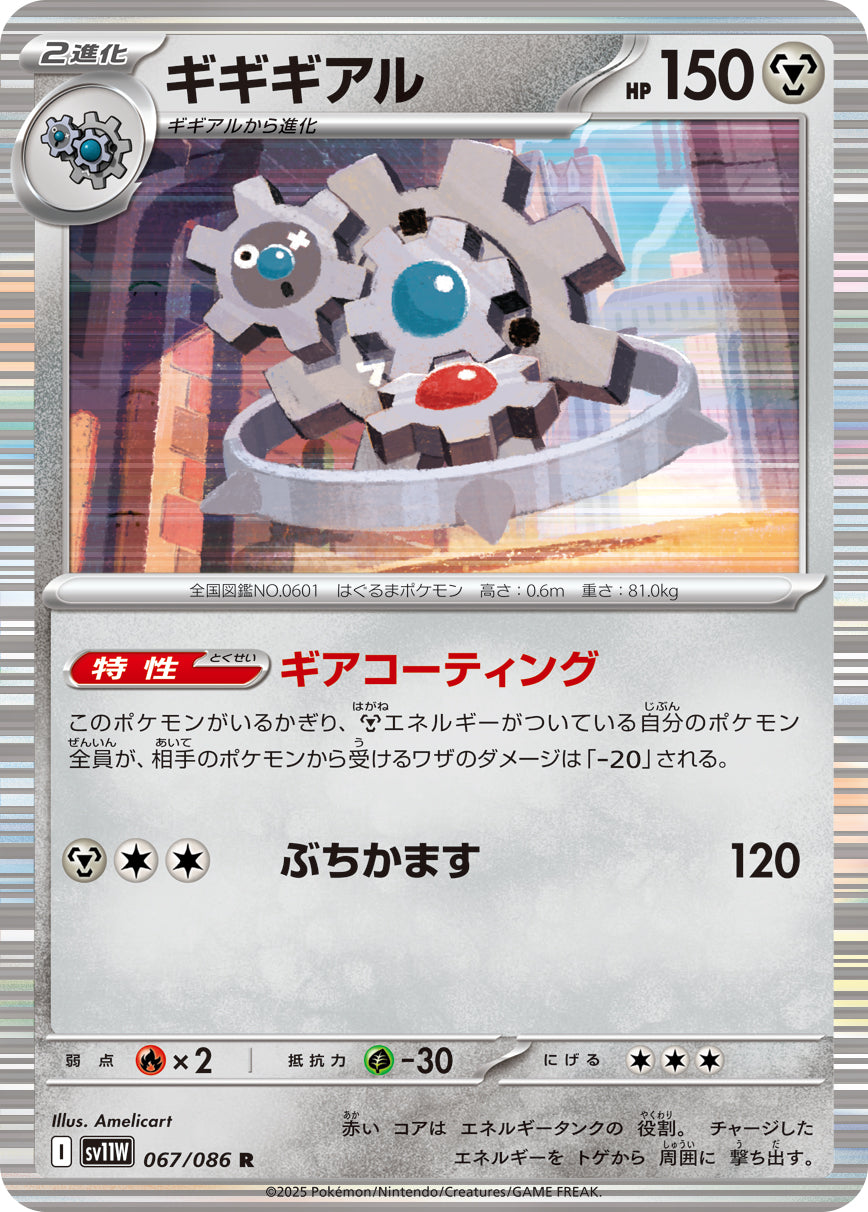 ギギギアル [R_067/086_SV11W]