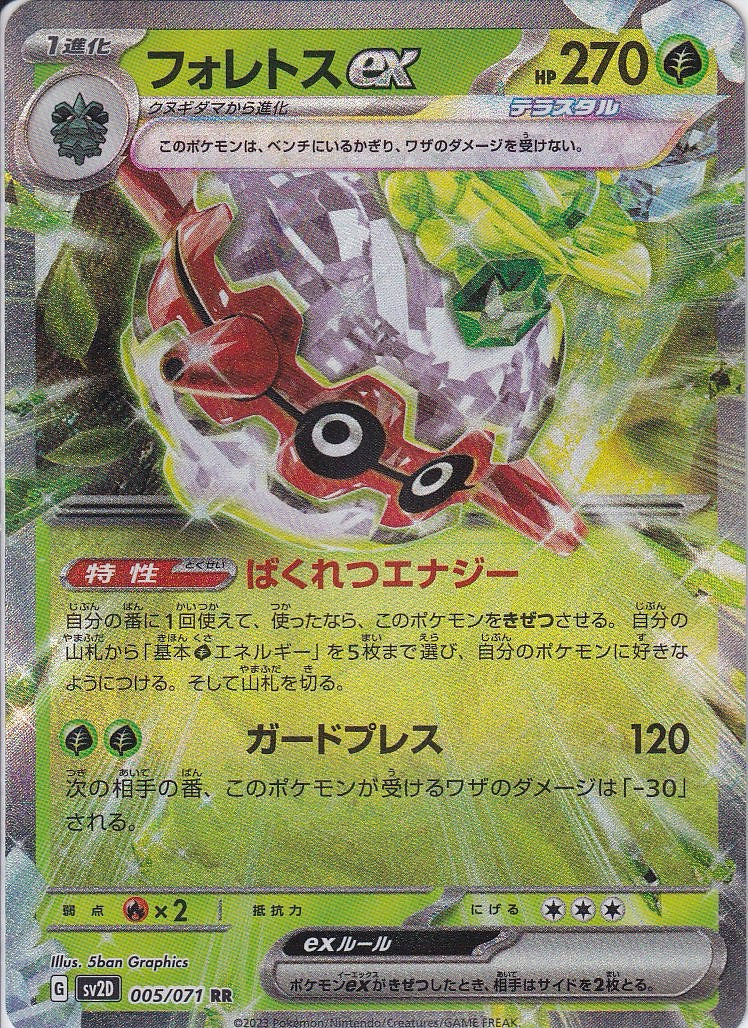 フォレトスex [RR_005/071_SV2D]