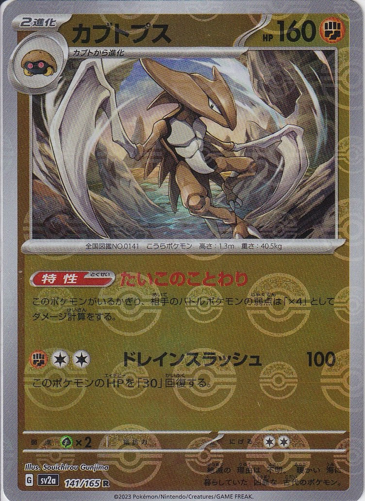 カブトプス [R_141/165_SV2a](モンスターボール)