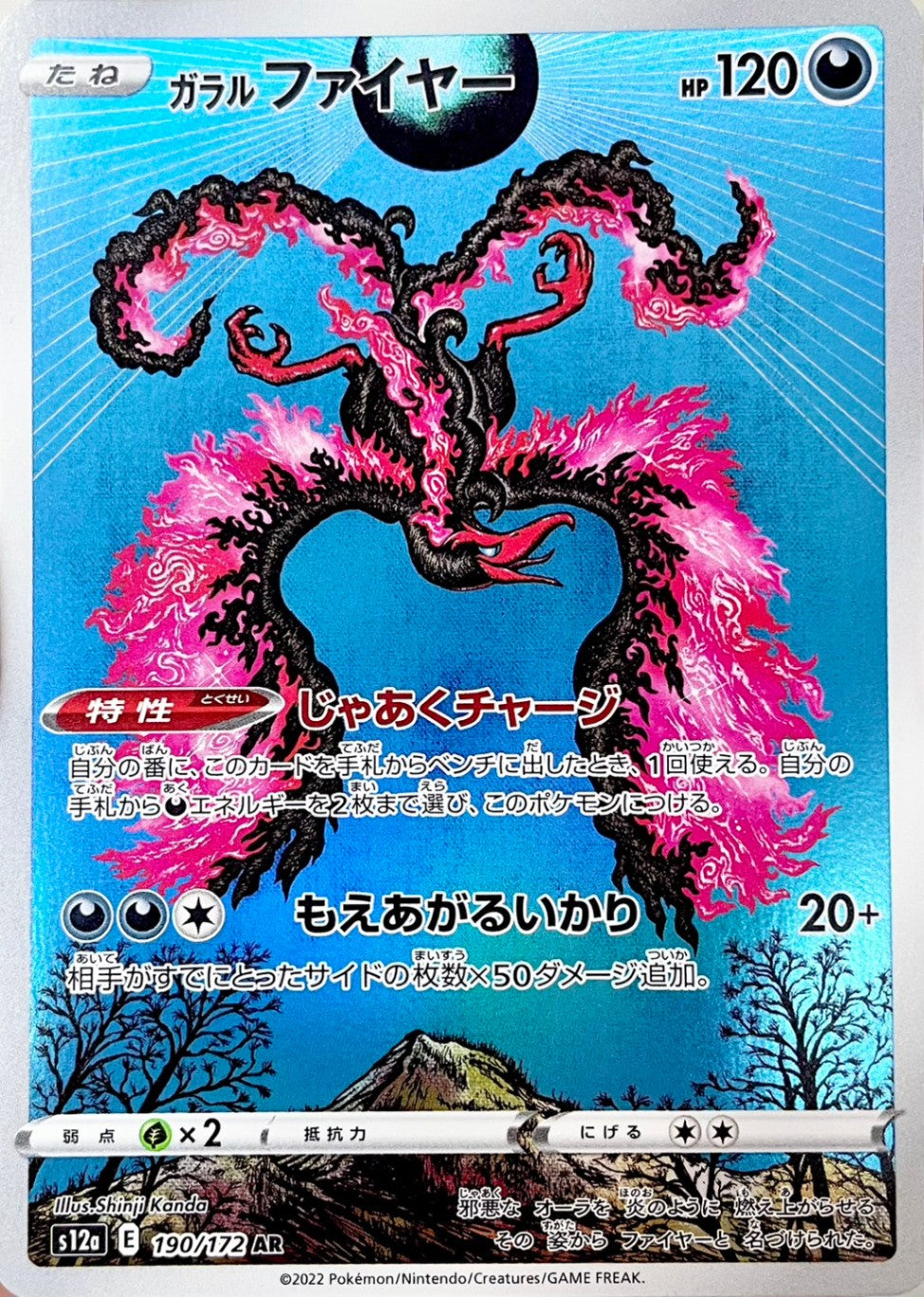 ガラル ファイヤー [AR_190/172_S12a]