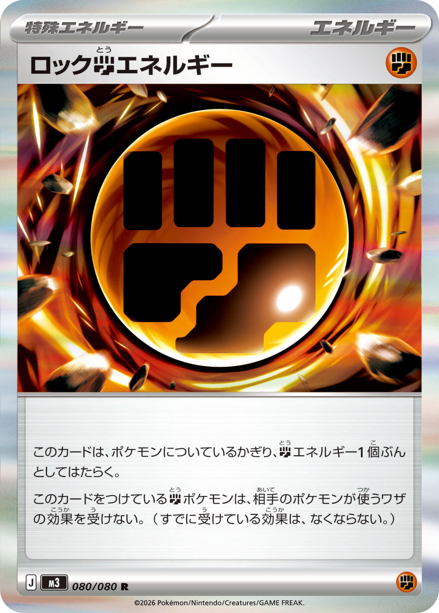 ロック闘エネルギー [R_080/080_M3] – everyトレカ