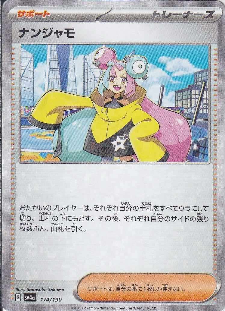 ナンジャモ [174/190_SV4a] (ホロミラー)