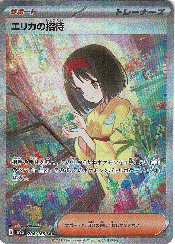 エリカの招待 [SAR_206/165_SV2a]