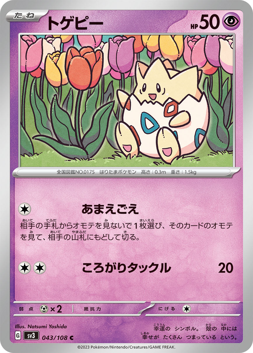 トゲピー [C_043/108_SV3]