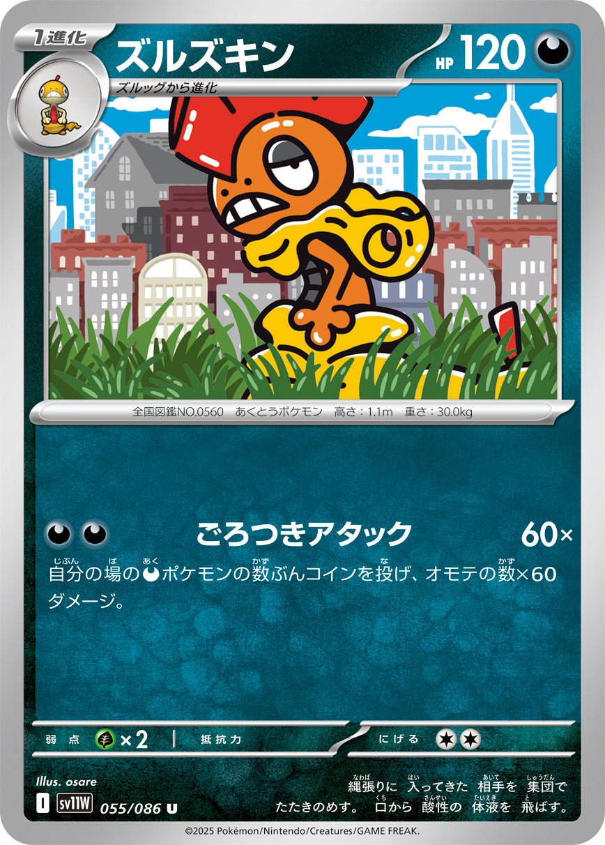 ズルズキン [U_055/086_SV11W]
